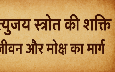 मृत्युंजय स्त्रोत की शक्ति: जीवन और मोक्ष का मार्ग