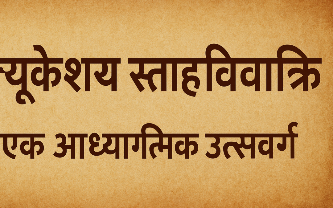 त्र्यंबकेश्वर में महाशिवरात्री: एक आध्यात्मिक उत्सव