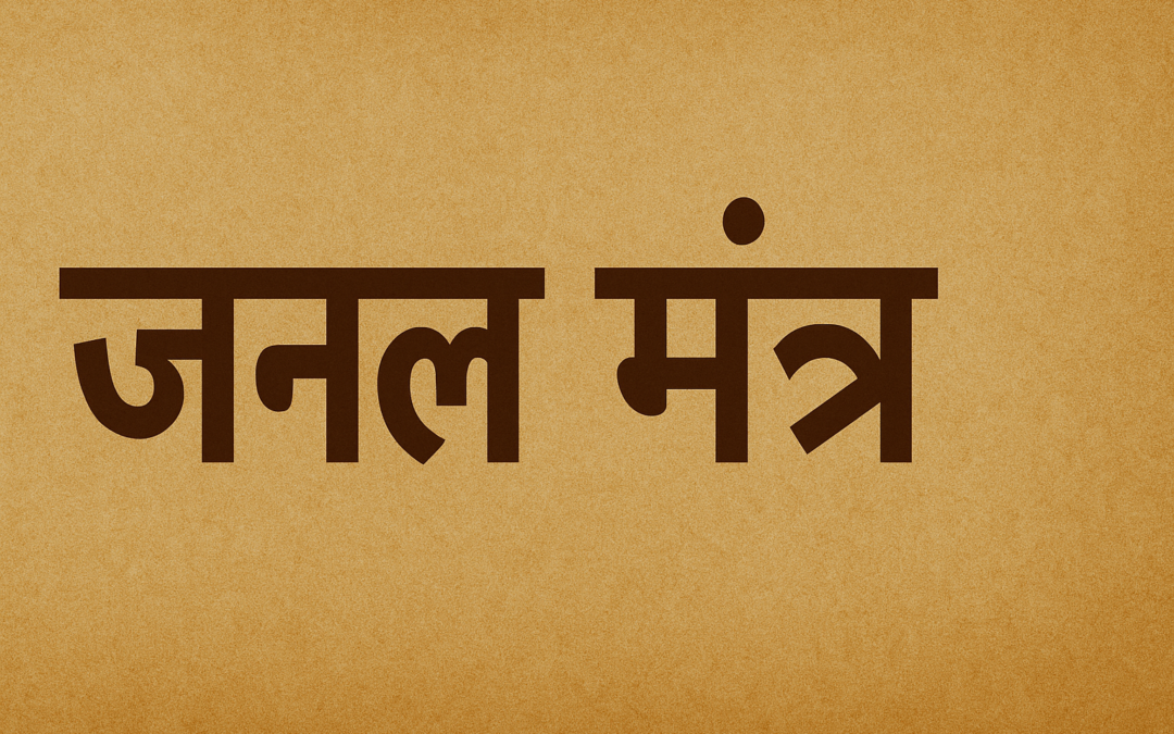 जनेऊ मंत्र