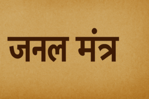 जनेऊ मंत्र