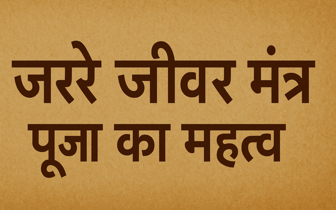 हमारे जीवन में पूजा का महत्व