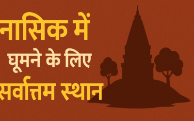 कालसर्प दोष पूजा के लिए सर्वोत्तम स्थान: जानिए संपूर्ण जानकारी