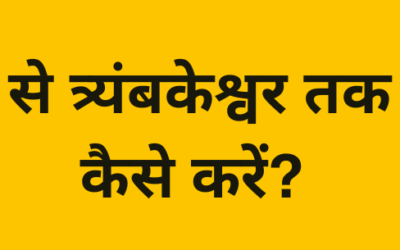 इंदौर से त्र्यंबकेश्वर तक यात्रा कैसे करें?