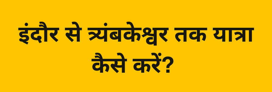 इंदौर से त्र्यंबकेश्वर तक यात्रा कैसे करें?