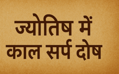 ज्योतिष में काल सर्प दोष: प्रभाव, लक्षण और निवारण