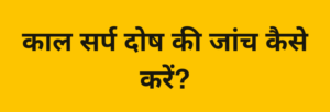 काल सर्प दोष की जांच कैसे करें?
