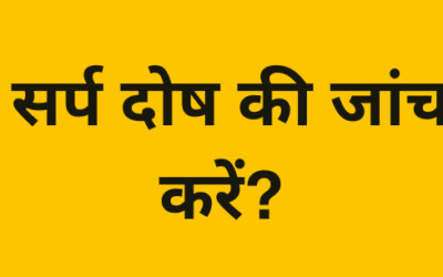 काल सर्प दोष की जांच कैसे करें?