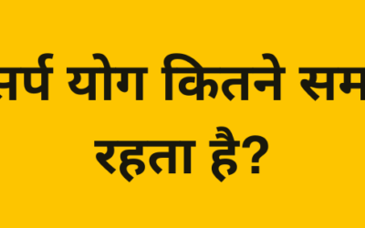 काल सर्प योग कितने समय तक रहता है?