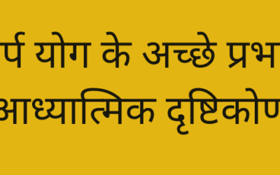 काल सर्प योग के अच्छे प्रभाव: एक आध्यात्मिक दृष्टिकोण