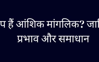 क्या आप हैं आंशिक मांगलिक? जानिए इसके प्रभाव और समाधान