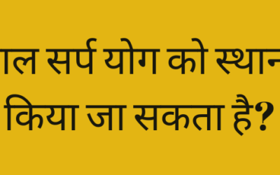 क्या काल सर्प योग को स्थानांतरित किया जा सकता है?