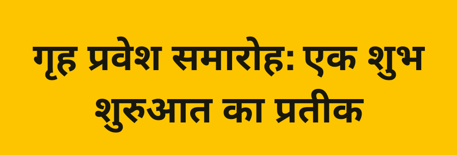 गृह प्रवेश समारोह: एक शुभ शुरुआत का प्रतीक