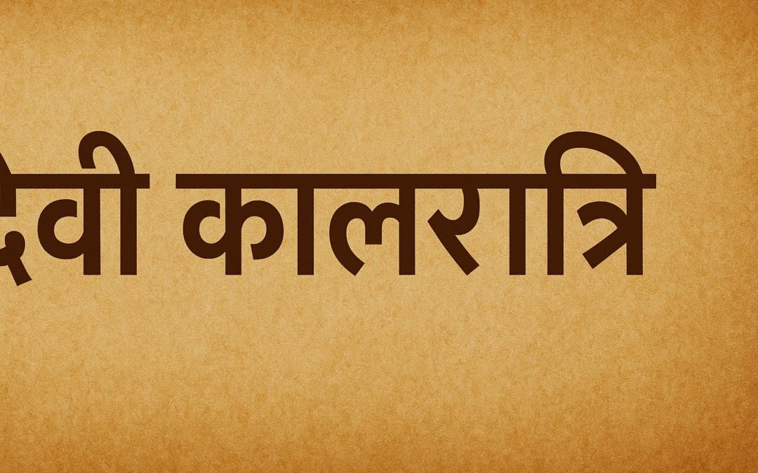 देवी कालरात्रि: शक्ति और भक्ति का प्रतीक