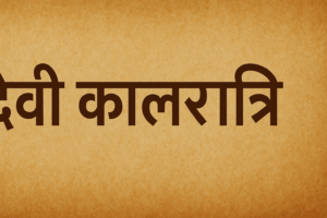 देवी कालरात्रि