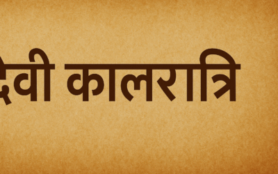 देवी कालरात्रि: शक्ति और भक्ति का प्रतीक