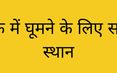 नासिक में घूमने के लिए सर्वोत्तम स्थान: एक सुंदर यात्रा गाइड