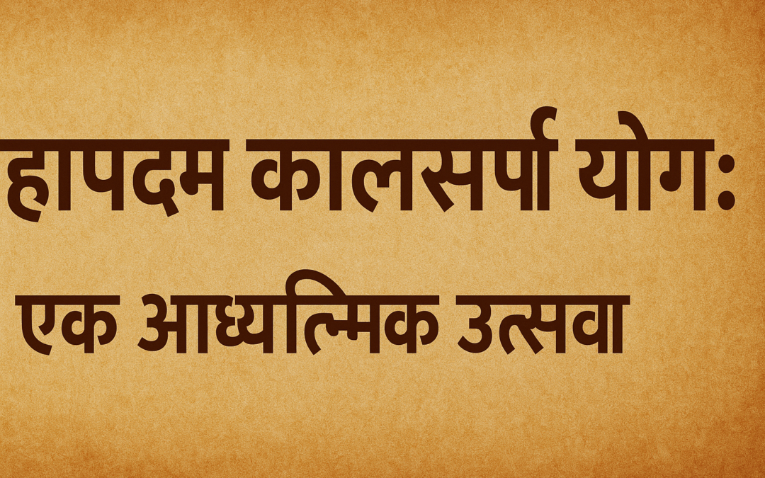 महापद्म कालसर्प योग: प्रभाव, लक्षण और निवारण