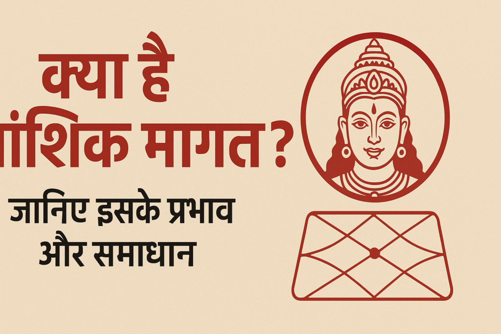 क्या आप हैं आंशिक मांगलिक? जानिए इसके प्रभाव और समाधान