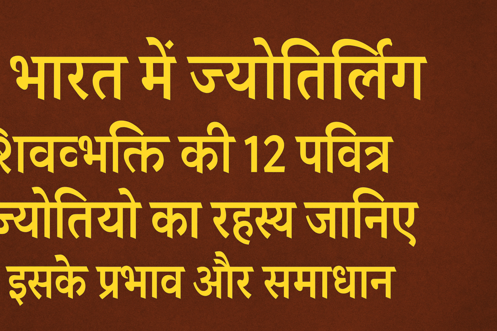 भारत में ज्योतिर्लिंग: शिवभक्ति की 12 पवित्र ज्योतियों का रहस्य