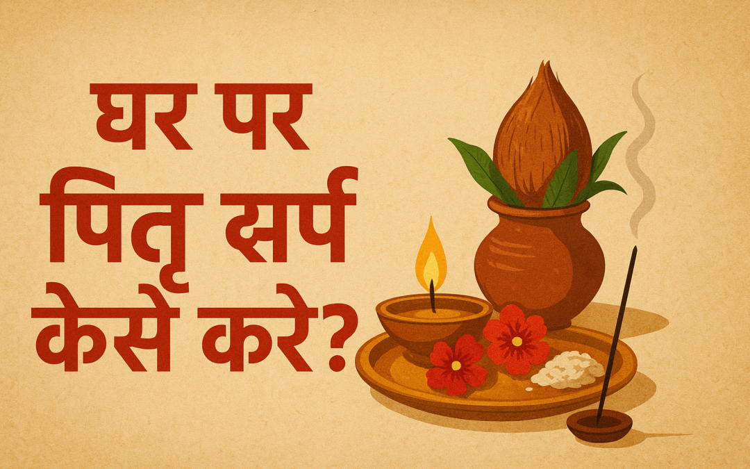 घर पर पितृ दोष पूजा कैसे करें?