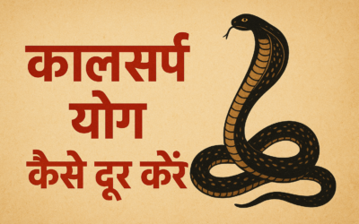 कालसर्प योग कैसे दूर करें? त्र्यंबकेश्वर में कालसर्प दोष पूजा