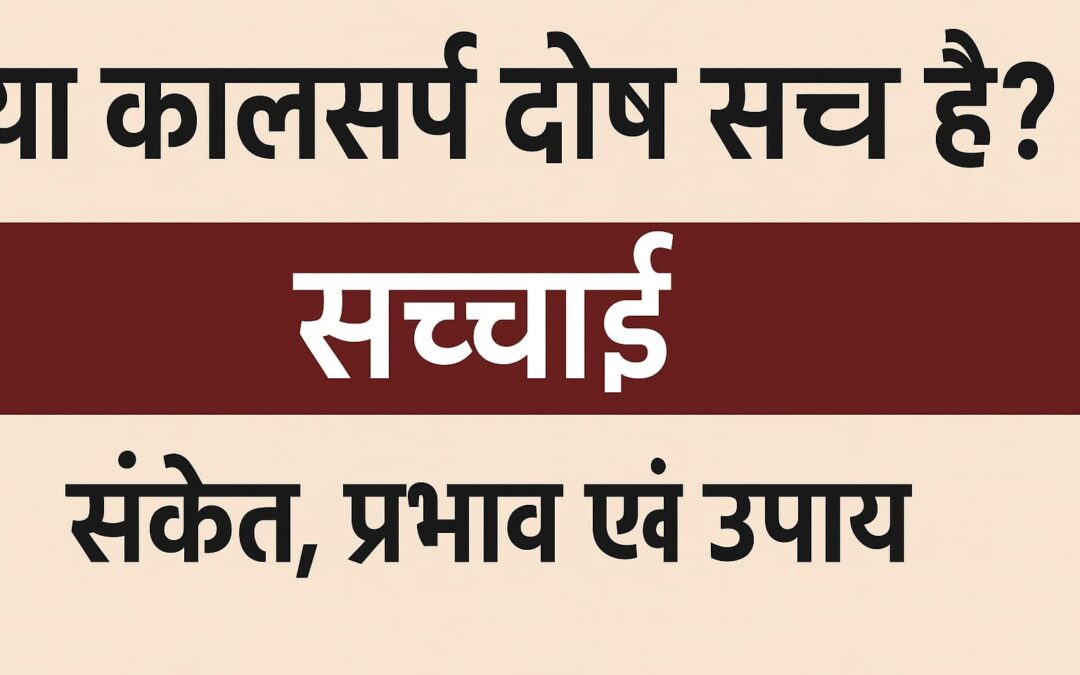 क्या कालसर्प दोष सच है? सच्चाई, संकेत, प्रभाव और उपाय