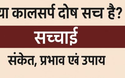 क्या कालसर्प दोष सच है? सच्चाई, संकेत, प्रभाव और उपाय