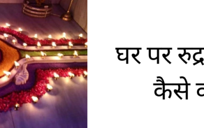 घर पर रुद्राभिषेक कैसे करें? सम्पूर्ण मार्गदर्शन