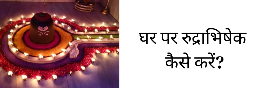 घर पर रुद्राभिषेक कैसे करें?
