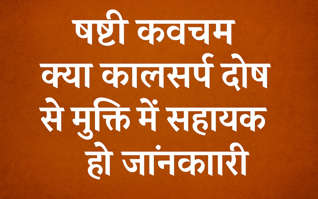 षष्ठी कवचम क्या कालसर्प दोष से मुक्ति में सहायक है? संपूर्ण जानकारी