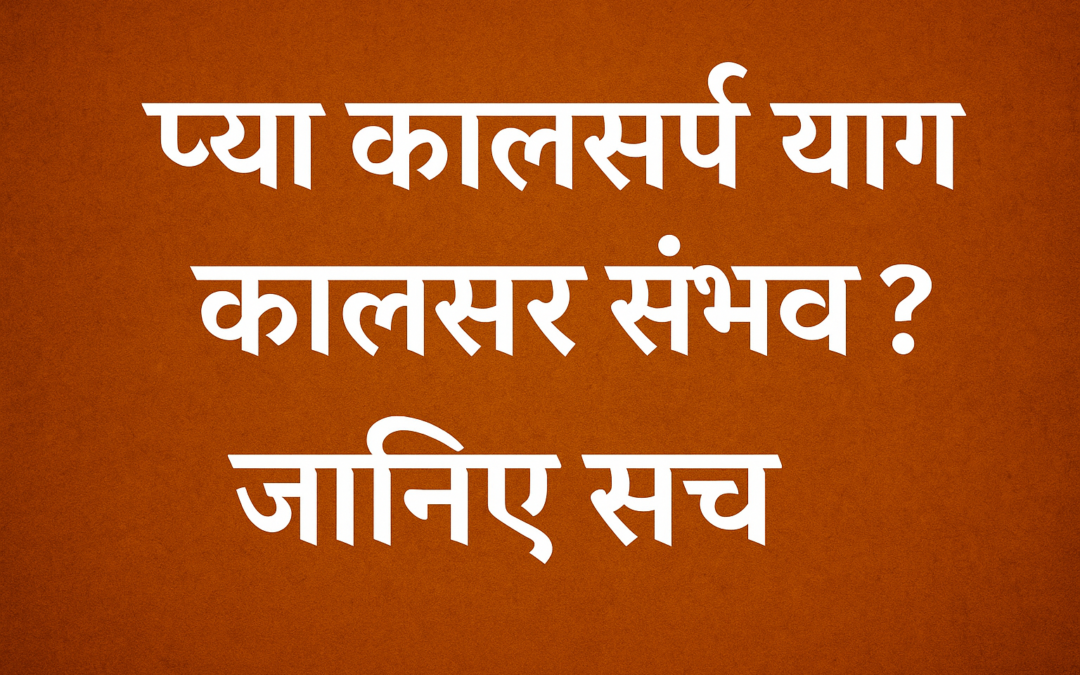 क्या कालसर्प योग का उपचार संभव है? जानिए सच