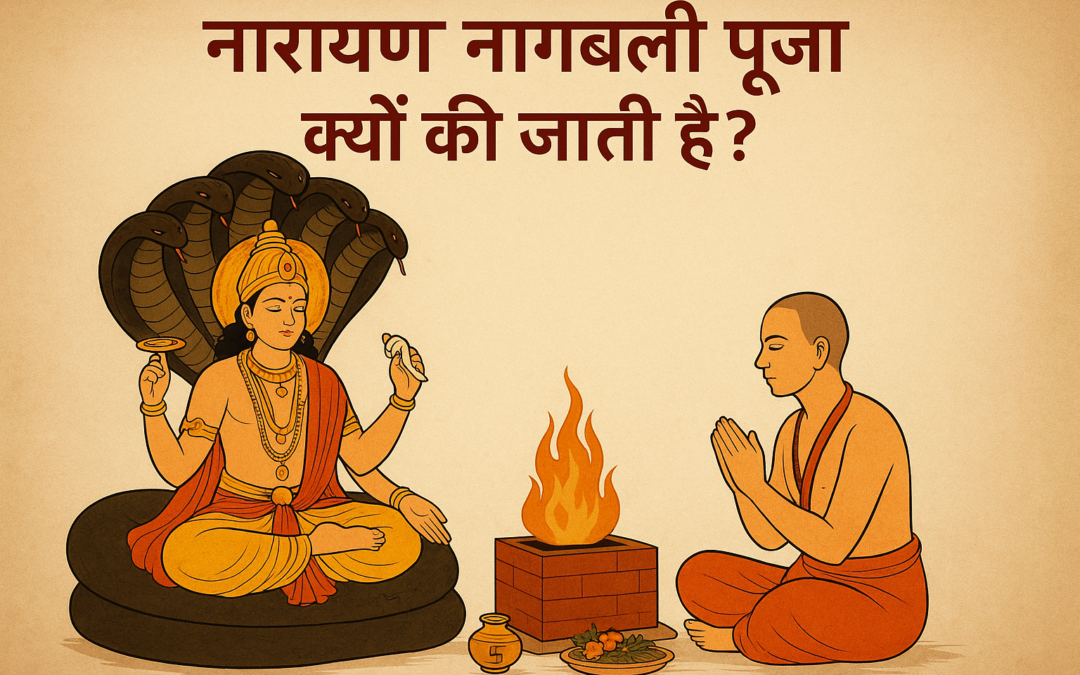 नारायण नागबली पूजा क्यों की जाती है