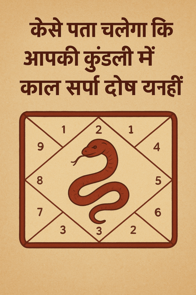 कैसे पता चलेगा कि आपकी कुंडली में काल सर्प दोष है या नहीं?