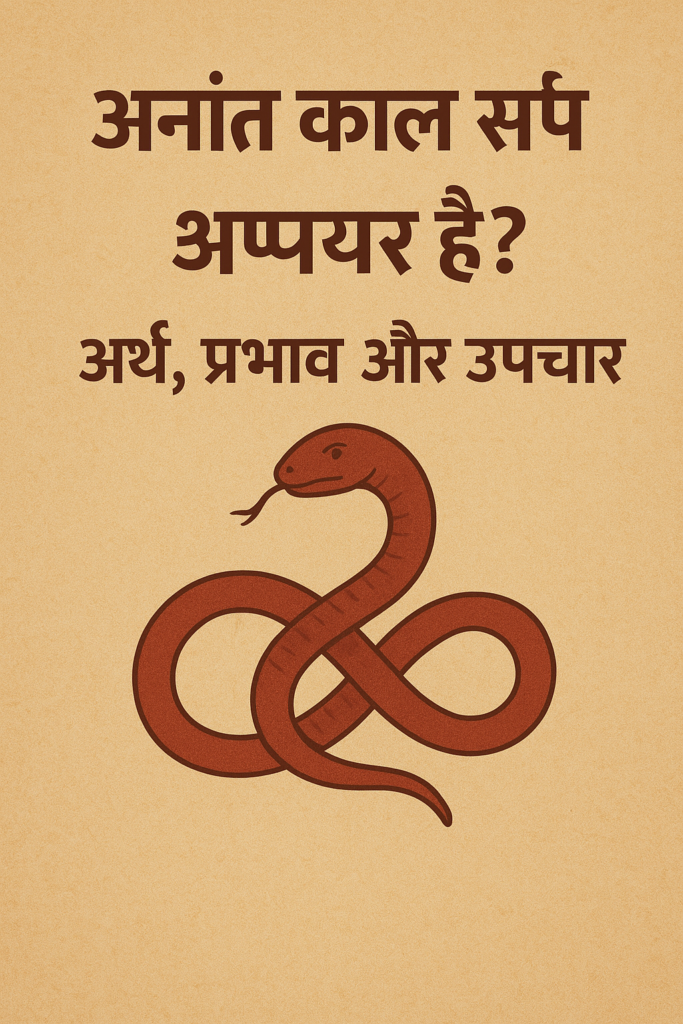 अनंत काल सर्प योग क्या है? । अर्थ, प्रभाव और उपचार