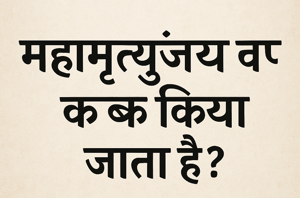 महामृत्युंजय जप कब किया जाता है?