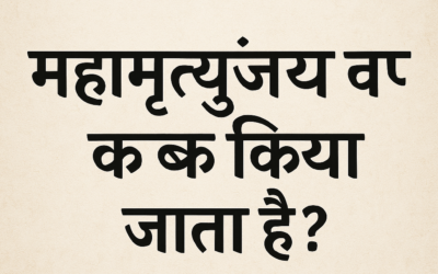 महामृत्युंजय जप कब किया जाता है? महत्व, समय और लाभ